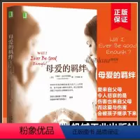 [正版]新版 母爱的羁绊家庭关系处理如何做一个好妈妈父母教育手册心灵修养心理百科咨询与治疗人际关系心理学书籍樊登推-荐