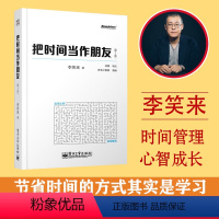 [正版] 把时间当作朋友 修订版 李笑来著 和时间做朋友 罗辑思维 心灵与修养 自我时间管理 青春励志书籍 自我实现