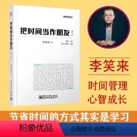 [正版] 把时间当作朋友 修订版 李笑来著 和时间做朋友 罗辑思维 心灵与修养 自我时间管理 青春励志书籍 自我实现