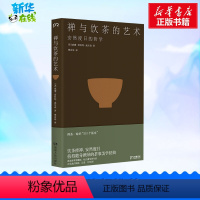 [正版]禅与饮茶的艺术 一部随身携带的茶事美学经典在传统文化中提炼禅茶一味的100个基本心灵修养饮茶文艺哲学散文随