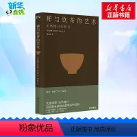 [正版]禅与饮茶的艺术 一部随身携带的茶事美学经典在传统文化中提炼禅茶一味的100个基本心灵修养饮茶文艺哲学散文随