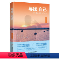 [正版]寻找自己 胡大平 成功心理 通俗读物 大平小记作者 从生命 人性 内修 梦想 当下 幸福 创业和学习八个方面阐