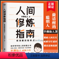 [正版]人间修炼指南 半佛仙人著 内卷时代 做清醒的聪明人 职场 投资 婚恋 生活陷阱 人生规划 自我实现励志心灵与修