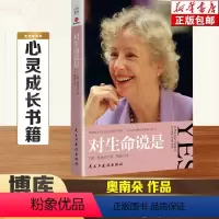 [正版] 对生命说是书籍奥南朵著豆瓣网友励志心理学心理学心灵修养自我实现课程因为说是你会因此找到内心的平静和幸福感