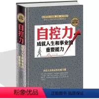 [正版]自控力 自控术 情绪控制术 调整心态控制情绪 实用心理学课程 职场断舍离心灵修养成功励志人生哲学读物书励志