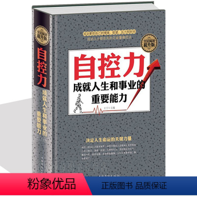 [正版]自控力 自控术 情绪控制术 调整心态控制情绪 实用心理学课程 职场断舍离心灵修养成功励志人生哲学读物书励志