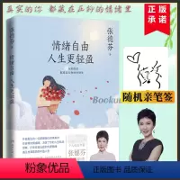 [正版]随机亲笔签情绪自由人生 轻盈 张德芬2021作品 现代都市人的情绪疗愈指南遇见未知的自己成功励志心灵与修养书籍