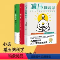 [正版] 全3册减压脑科学+心态+推开心理诊室的门共三册 减压成功励志自我实现社会心理学心灵修养类经典书籍