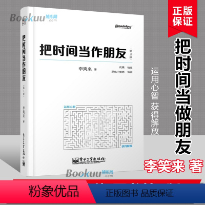 [正版]新旧版本混发 把时间当作朋友 李笑来 罗辑思维 财富自由之路 自我实现 心灵与修养书籍 把时间当做朋友 投资理