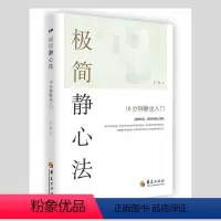 [正版]极简精心法:10分钟静坐入门 丁力 著 自我实现心灵与修养静心静坐入门冥想方法技巧书籍 华夏出版社