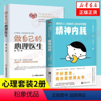 [正版]套装2册细腻的人 高敏感人群如何摆脱精神内耗+做自己的心理医生 自我实现励志心灵与修养书籍 凤凰书店