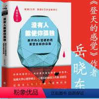 [正版]没有人能使你孤独 岳晓东哈佛心理学博士的成功励志心灵修养书籍登天的感觉心理咨询基本功情绪免疫我们内心的冲突