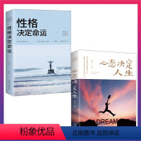 [正版] 2册心态决定人生性格决定命运人际交往心理学控制情绪心灵与修养书生活自控力调整心态书修身养性提高情商人生三