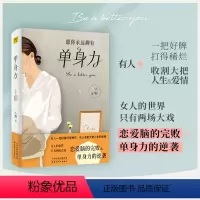 [正版] 单身力 小野 愿你永远拥有单身力 天津人民出版社 书籍 恋爱脑的完败单身力的逆袭 女性励志心灵成长修养书籍