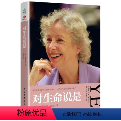 [正版]对生命说是 奥南朵著青春成功励志心灵修养心理学女性情商课人生哲学书籍正念冥想断舍离生命财富课