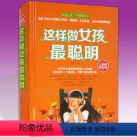 [正版]这样做女孩聪明 女人说话办事智慧 一生幸福忠告适合写給女人看的女性书籍修养枕边书读物心灵励志气质优雅做内心强大