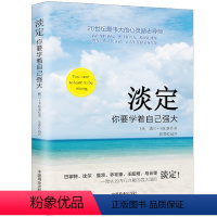 [正版]淡定你要学着自己强大成功励志书籍有一种人生叫淡定佛学心理学书籍心灵修养婚恋爱心理学书籍成人男女内心强大的女人戴