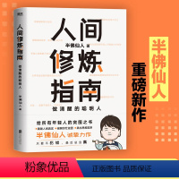 [正版]人间修炼指南 半佛仙人 内卷时代 做清醒的聪明人 职场 投资 婚恋 生活陷阱 人生规划 自我实现励志心灵与修