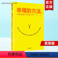 [正版]签章版幸福的方法2 幸福的小距离 泰勒本沙哈尔著 心灵与修养 正能量励志书籍 书排行榜 出版社 文轩图书