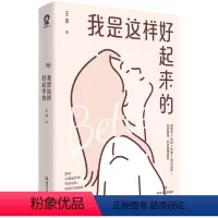 [正版]我是这样好起来的 王伟 著 心灵与修养社科 书店图书籍 四川文艺出版社