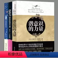 [正版] 全3册潜意识的力量+冥想+意念力 成功励志心灵修养人生哲学激发潜能潜意识社会人际沟通社交心理学书籍 书排
