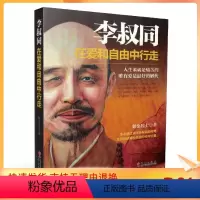 [正版] 李叔同在爱和自由中行走心灵修养提升自己的书籍弘一法师传记说佛经静心修养断舍离自控力书 附手绘罗汉图106