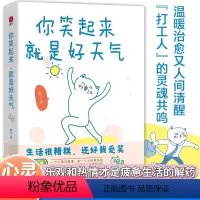 [正版]你笑起来就是好天气 燕七 著 打工人和干饭人的灵魂共鸣 心灵修养人间修炼指南 180幅治愈漫画修心养性的书