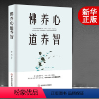 [正版]佛养心 道养智 佛学故事道禅典故静心书籍女性励志书籍 提高自我修养气质情商读物心灵鸡人生智慧心理学青春励志书枕