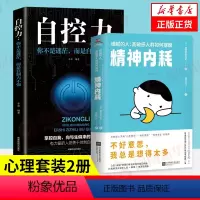 [正版]套装2册细腻的人 高敏感人群如何摆脱精神内耗+自控力 你不是迷茫,而是自制力不强 心灵与修养书籍凤凰书店