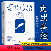 [正版]走出孤独 阿德勒孤独十五讲 关系心理学家胡慎之编译 打开心灵世界心灵修养鸡汤书籍 学会享受孤独 书籍