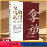 拿得起放得下智慧全集 [正版] 拿得起放得下智慧全集 放下心灵与修养哲学修心养性处世哲学 受益一生成功励志正能量处