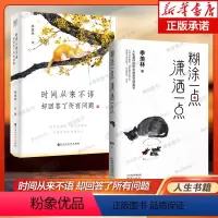 [正版]季羡林共2册时间从来不语却回答了所有问题+糊涂一点 潇洒一点 共两册套装 心灵修养励志书籍 季羡林作品