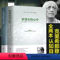[正版]全2册 世界在你心中+点亮自性之光 克里希那穆提生命之书胡因梦译 自我认识之道心理学心灵修养智慧 哲学宗教