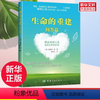 [正版]生命的重建 问答篇 心灵导师露易丝海带你开启心的旅程 找到生命的价值 心的重建 心灵与修养 书籍 书店