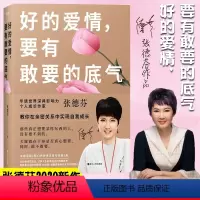 [正版]好的爱情要有敢要的底气 张德芬教你在亲密关系中实现自我成长我们终将遇见爱与孤独作者人生情感心灵修养励志书 图书