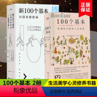 [正版] 新100个基本+100个基本 松浦弥太郎的一百个人生信条 日本励志生活美学人生哲学心灵修养成功励志书籍