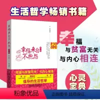[正版]书籍 幸福来自不抱怨 第二版 心灵与修养 静心不生气的书籍控制情绪管理调节心态 人生哲学成功励志 青春励志人际
