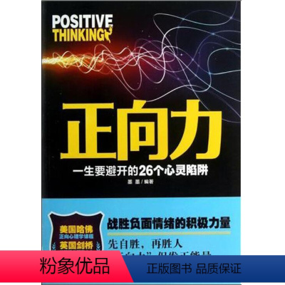 [正版]书籍 正向力 一生要避开的26个心灵陷阱 墨墨著 青春励志文学书籍 现代文学读物 心灵修养自我激励成功学书籍