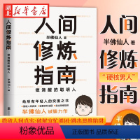 [正版]人间修炼指南 硬核的半佛仙人 内卷时代 做清醒的聪明人 职场 投资 婚恋 生活陷阱 人生规划 自我实现励志心灵