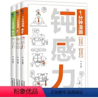 [全3册]钝感力+舍与得+自控力 [正版]1分钟漫画钝感力自控力舍与得 全3册 漫画情绪心理学JST做自己的心理医生控制