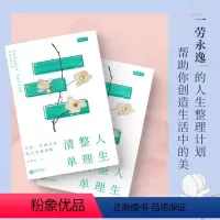 [正版]人生整理清单深度剖析生活失控的本质励志提升自己幸福的方法哲学修身养性的书乐观心灵修养自律力快乐正能量静心修心的