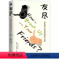 [正版]友尽 (美)艾琳·法尔科纳 著 杨曦 译 心灵与修养社科 书店图书籍 中译出版社