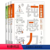 [全3册]钝感力+舍与得+自控力 [正版]1分钟漫画钝感力自控力舍与得 全3册 漫画情绪心理学JST做自己的心理医生控制