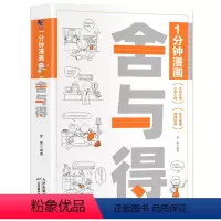 一分钟漫画 舍与得 [正版]一分钟漫画舍与得人生哲学断舍离 正能量自控心灵修养哲学书心态管理励志书 学会选择懂得放弃舍与