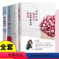 [正版]全4册 当你开始爱自己 全世界都会来爱你+卡耐基给女人的一生忠告周梵著青春文学女生看的励志心灵修养治愈自我实现