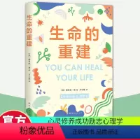 [正版]生命的重建 心灵导师露易丝·海代表作 心灵修养成功励志心理学 健康观念读物 书籍