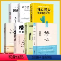 [性价比高]静心书籍7册 [正版]抖音同款 静心书籍 身心修行 让压抑焦虑的心静下来人生智慧好情绪心理学书籍 心灵与修养