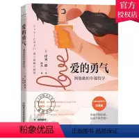[正版]爱的勇气 阿德勒的幸福哲学 解决恋爱与婚姻的问题岸见一郎被讨厌的勇气系列新书心灵修养爱情婚姻手册心理健康学