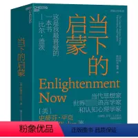 [正版]当下的启蒙 史蒂芬平克著精装 为理性科学人文主义和进步辩护 比尔盖茨喜欢的书心灵与修养活在当下成长启蒙引导自我