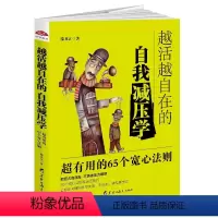 [正版]越活越自在的自我减压学 励志成功书籍人生哲学生命感悟学会淡定心灵修养心理学正能量舍与得的人生智慧心灵鸡汤减压书